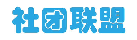 社团联盟